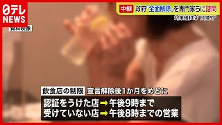 【30日期限】緊急事態宣言 “全面解除”　専門家らに諮問