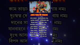 কোন সময় কি বলবেন| #krishna #radheradhe #shorts #ytshorts #viralvideo