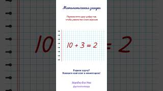 Математическая загадка: переместите одну цифру так, чтобы равенство стало верным