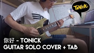 【《女皇撞到正》主題曲  - 你好 ／ Tonick 】［ Guitar Solo Cover 連GP5 Tab 結他譜］- WCP Guitar