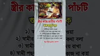 স্ত্রীর কাছে স্বামীর ৫টি হক#viralvideo #hadies #islamicvideo #unfrezzmyaccount #islamicshorts #short