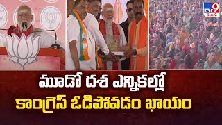 మూడో దశ ఎన్నికల్లో కాంగ్రెస్ ఓడిపోవడం ఖాయం : PM Modi - TV9