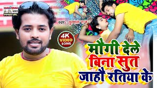 #video_song मौगी देले बिना सुत जाहौ रतिया के #Kunal_Raj || Maugi Dele Bina Sut Jahau Ratiya