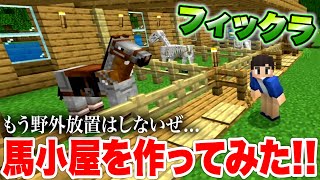 【フィックラ】PART13 - 愛馬に優しい小屋を作りたい！！【マインクラフト/ハードモード（統合版）】