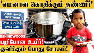 'எமனான கொதிக்கும் தண்ணீர்.. யாரும் இந்த தப்ப பண்ணிடாதீங்க .. பரிதாபமாக பறிபோன உயிர்!