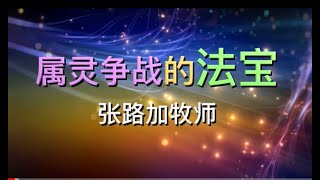 5分钟《属灵争战的法宝》