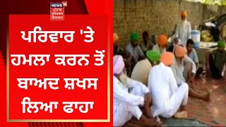 Malout News : ਪਰਿਵਾਰ 'ਤੇ ਹਮਲਾ ਕਰਨ ਤੋਂ ਬਾਅਦ ਸ਼ਖਸ ਲਿਆ ਫਾਹਾ | News18 Punjab