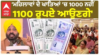 CM Bhagwant Mann ਦਾ ਵੱਡਾ ਬਿਆਨ -'ਮਹਿਲਾਵਾਂ ਦੇ ਖਾਤਿਆਂ 'ਚ 1000 ਨਹੀਂ 1100 ਰੁਪਏ ਆਉਣਗੇ'