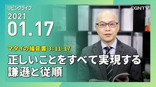 [リビングライフ]正しいことをすべて実現する謙遜と従順(マタイの福音書 3:11-17)｜本間尊広牧師