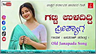 ಗಟ್ಟಿ ಉಳದಿದ್ದಿ ಪ್ರೀತ್ಯಾಗ _ Gatti Uladiddi Prityaga | Old Janapada Song Uttar Karnataka Janapada Song