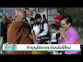 ทำบุญใส่บาตร ต้อนรับปีใหม่ เป็นข่าวเล่าเรื่อง