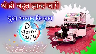 थोडी बहुत झाक जारी !!duaa bhagwan ki lag !! dj Harish Jaipur ||mixing by DHJ !!