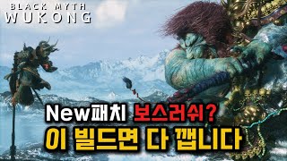 보스챌린지 연속전투 날먹빌드ㅣ검은 신화: 오공ㅣNew업데이트ㅣBlack Myth: Wukongㅣ