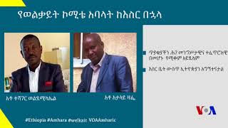 የወልቃይት ኮሚቴ አመራር አባላት አቶ አታላይ ዛፌ እና አቶ ተሻገር ወልደሚካኤል | Wolkait Committee Mr. Atalay and Mr. Teshager