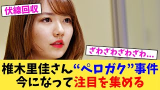 椎木里佳さん“ペロガク”事件今になって注目を集める【2chまとめ】【2chスレ】【5chスレ】