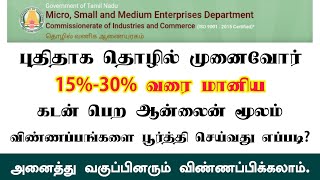 சொந்த தொழில் செய்ய விரும்புவோர் 15%-30% வரை மானிய கடன் பெற விண்ணப்பிப்பது எப்படி ? #Internetcafe