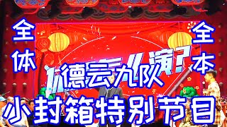 德云九队全体艺人壬寅虎年《小封箱特别节目》全本，德云社广德楼小剧场2023年1月12日晚场 #张九龄 #王九龙 #德云社 #德云九队 #封箱 #相声 #娱乐，请订阅、点赞、转发、留言，感谢您的支持。