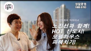 [2019년 HOT! 신도시 모델하우스 털기] 인테리어 팁이 쏟아진다!