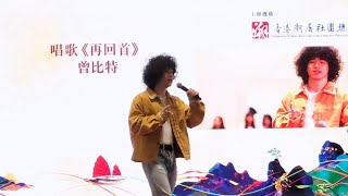 《再回首》Mike曾比特 | 香港潮州節2024 (表演嘉賓)