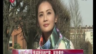 阿sa蔡卓妍亮相巴黎：就是要拼！