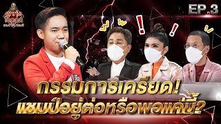 ลูกทุ่งไอดอล แชมป์โค่นแชมป์ | EP.3 | 19 ก.พ. 65 [FULL]