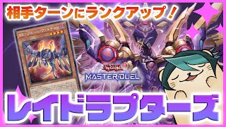 【遊戯王マスターデュエル】待望の新規実装「RR(レイドラプターズ)」！相手ターンにライズランクアップ・エクシーズチェンジ！！！【新弾解説】