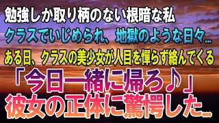 【感動する話】勉強しか取り柄のない根暗な私。クラスの男子にはいじめられ、地獄のような日々を送っていた...しかし、クラスの美少女が人目を憚らず、絡んでくる...