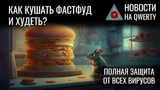 Уникальная таблетка: ешь вдоволь и худей. Вирусный файрвол. Выбор пола ребёнка. Новости QWERTY №252