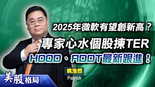 【美股格局】道指9連跌唔使怕？2025年微軟有望創新高？專家心水股點部署？(嘉賓：姚浩然 Patrick) 18.12.2024｜#美股｜#Teala｜#微軟｜#HOOD｜#RDDT