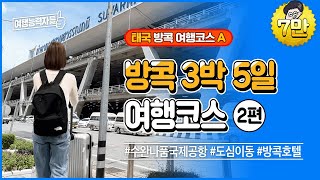 [2022 방콕 자유여행 2편] 수완나품 공항 도착✈️ 방콕 호텔 추천까지 | 태국여행, 방콕여행, 방콕자유여행, 태국여행지, 방콕호텔, 방콕비행기, 무격리해외여행