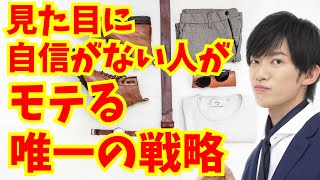 【ここを変えれば】見た目に自信がなくてもモテる