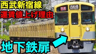 【運賃値上げ】西武新宿線が値上げした理由。 本当は地下鉄にしたかった...  不便な西武新宿駅　【地下鉄東西線×西武新宿線 直通計画】