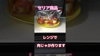 【セリア商品🌸スチーム調理バッグM】レンジで時短✨簡単  肉じゃが