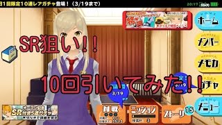 〔レッド〕 ＳＲ狙いで10回　レアガチャ引いてみた!! スクスト