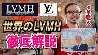 【事件】裏切り上等！長者番付け世界一位のLVMHのCEOベルナールアルノーの仁義なき戦いを徹底解説！【レザークラフト】【ハンドメイド】【革】