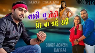 Nakki Tu Godi Kok Na Vade Chadi || (નક્કી તું ગોળી કોક ના વાદે ચડી)  ||Jignesh Kaviraj | MAHI STUDIO