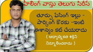 వాస్తు ధర్మం : తూర్పు ఫేసింగ్ ఇల్లు - పార్కింగ్ కొరకు -ఇంటి ఈశాన్యం కట్ చేయరాదు