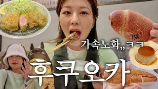 나홀로 후쿠오카 여행🥖 아니 그만 먹으라고ㅋㅋㅋㅋㅋ 혼자 야끼니꾸 뿌시기, 명란바게트, 존맛소금빵, 돈카츠, 캐널시티