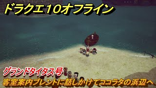 ドラクエ１０オフライン　グランドタイタス号　客室案内ブレントに話しかけてココラタの浜辺へ　メインストーリー攻略　＃５　【DQX】