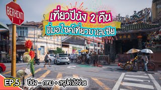 Romantic City Penang | Riding a Motorbike to Malaysia EP.5/5