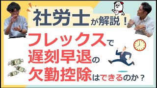 フレックスで遅刻早退の欠勤控除はできるのか