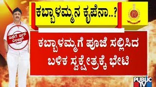 ಕಬ್ಬಾಳಮ್ಮ ದೇವಿಗೆ ಡಿಕೆಶಿ ಶುಕ್ರವಾರ ವಿಶೇಷ ಪೂಜೆ ಸಲ್ಲಿಕೆ | DK Shivakumar | Kabbalamma Temple