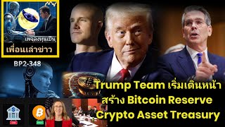 เพื่อนเล่าข่าว:BPY2-348 #LUNC Trump Team เริ่มเดินหน้าจัดตั้ง Bitcoin Reserve \u0026 คลังสินทรัพย์ Crypto