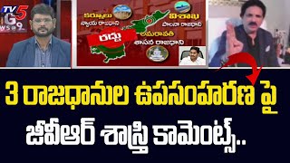 Prof GVR Shastri Comment On Three Capitals Withdraw Bill | TV5 News Special