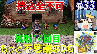 [もっと不思議なDG挑戦 13] 最初から！14回目の挑戦！目指せ100階クリア！トルネコの大冒険2 不思議のダンジョンをゆっくり実況プレイ 33