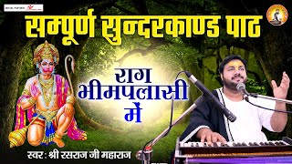 सम्पूर्ण सुन्दरकाण्ड पाठ l Sundarkand Raag Bhimpalasi l Rasraj Ji Maharaj | #ShriRasrajJiMaharaj