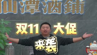 仙潭酒铺双11大促活动来袭！这是史无前例的优惠，错过悔一年！