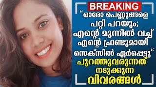 പുറത്തുവരുന്നത് നടുക്കുന്ന വിവരങ്ങൾ, 18 പേജുള്ള ഡയറി കുറിപ്പ് പുറത്ത്