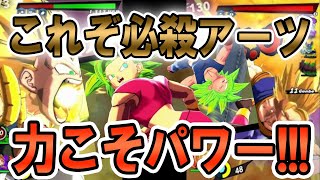 必殺アーツは必殺！！力こそパワー！！【ドラゴンボールレジェンズ を楽しむ　其之百四十四】