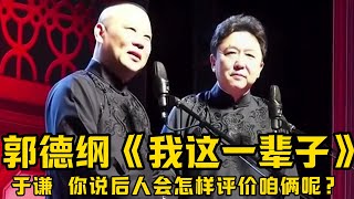 【绝版合集】郭德纲早期《我这一辈子》！郭德纲：于谦，你说后人会怎样评价咱俩呢？于谦：🚬，不知道！德云社相声大全 #郭德纲  #于谦  #助眠相声#郭德纲于谦#助眠